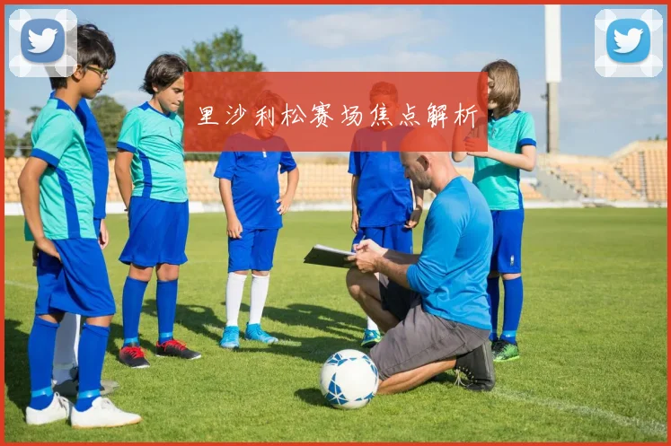 里沙利松赛场焦点解析
