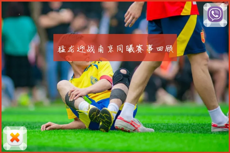 猛龙迎战南京同曦赛事回顾