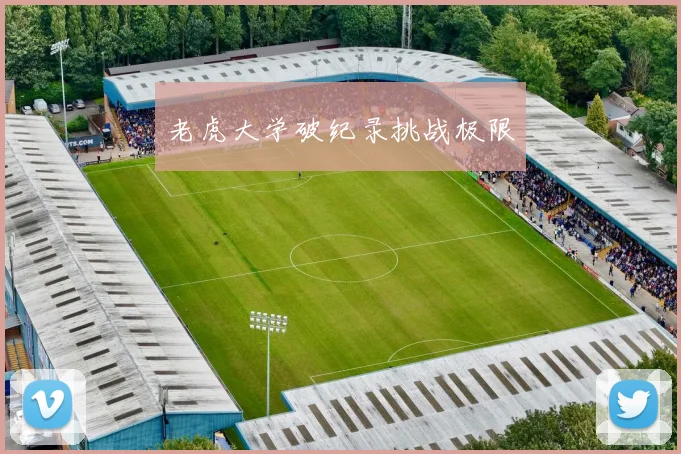 老虎大学破纪录挑战极限