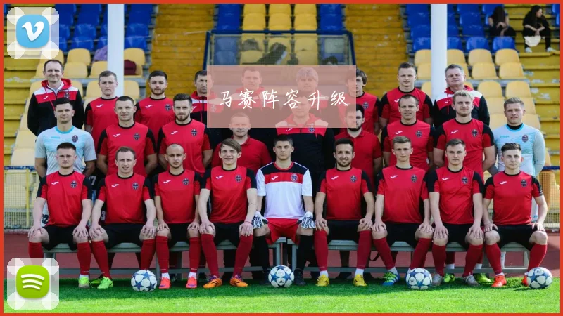 马赛阵容升级