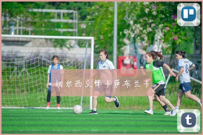 切尔西交锋卡萨布兰卡