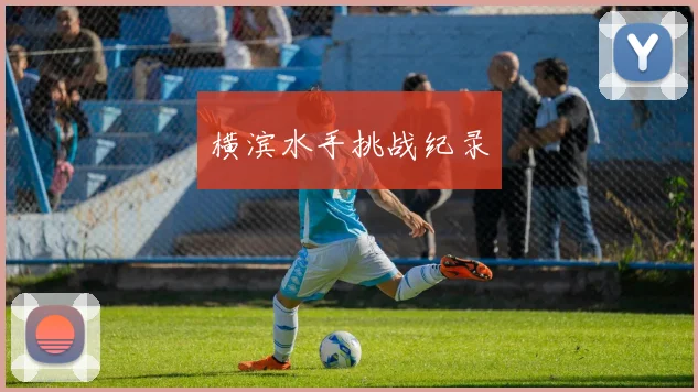 横滨水手挑战纪录