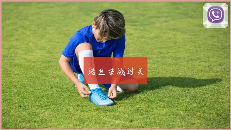 诺里苦战过关