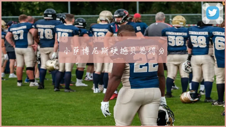 小萨博尼斯硬撼贝恩得分