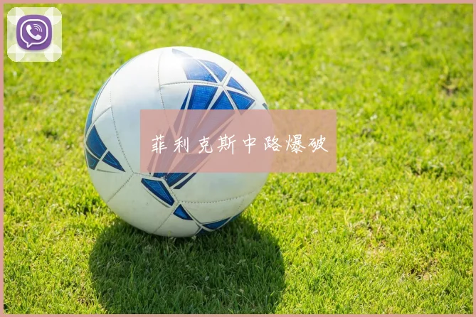 菲利克斯中路爆破