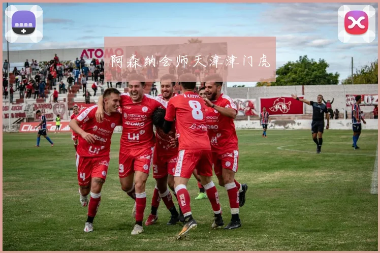 阿森纳会师天津津门虎