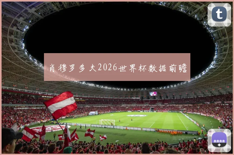 肖穆罗多夫2026世界杯数据前瞻