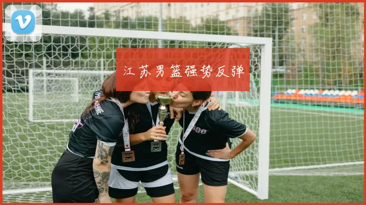 江苏男篮强势反弹
