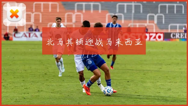 北马其顿迎战马来西亚