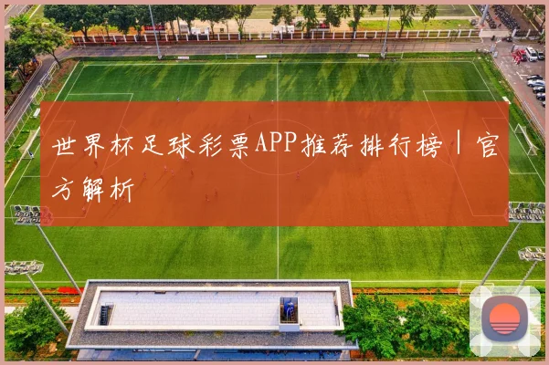 世界杯足球彩票APP推荐排行榜｜官方解析
