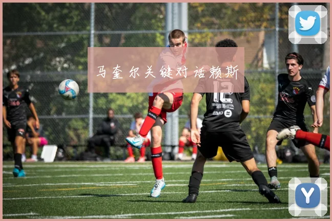 马奎尔关键对话赖斯