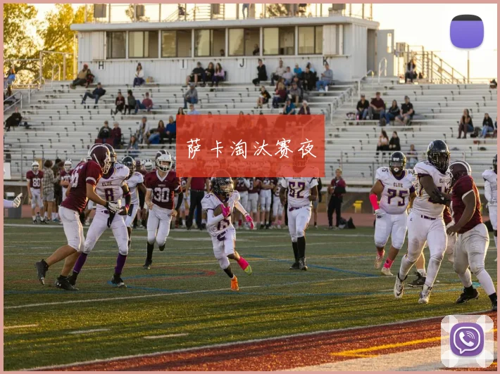 萨卡淘汰赛夜