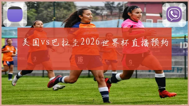 美国vs巴拉圭2026世界杯直播预约