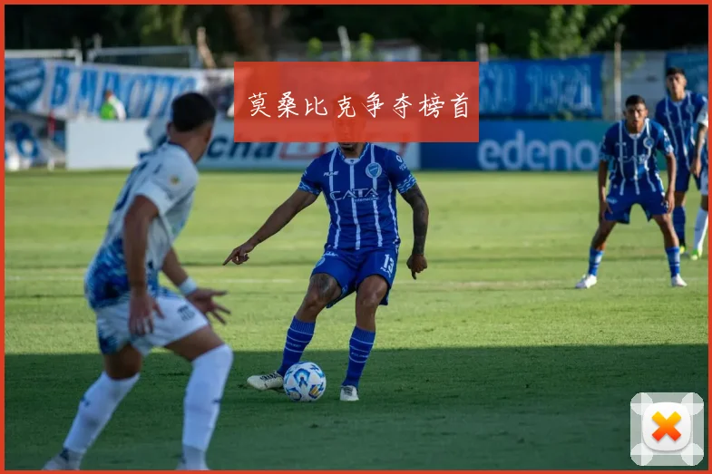 莫桑比克争夺榜首