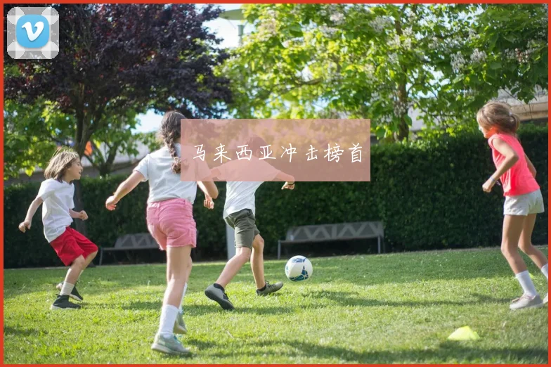 马来西亚冲击榜首