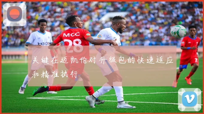 关键在迈凯伦对升级包的快速适应和精准执行
