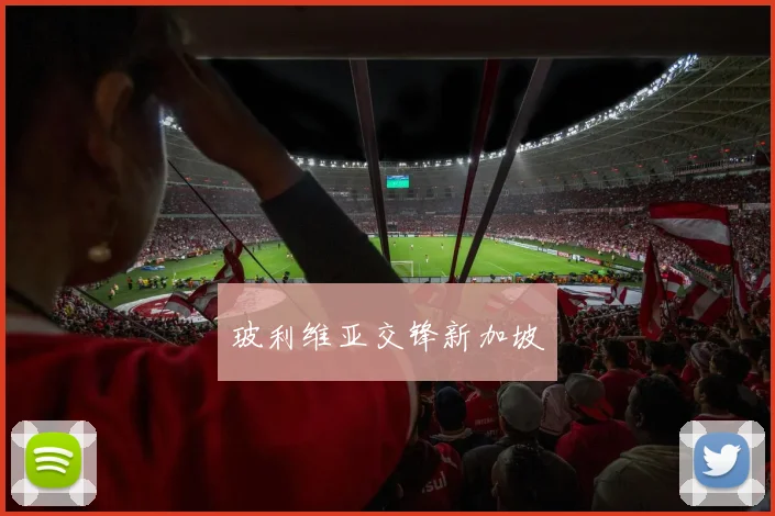 玻利维亚交锋新加坡