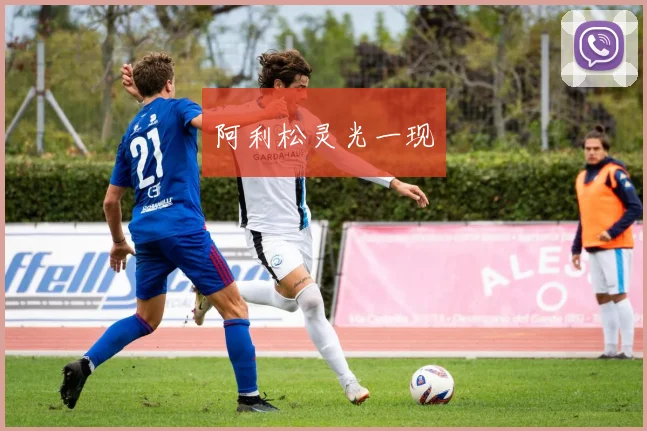 阿利松灵光一现