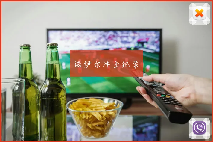 诺伊尔冲击纪录
