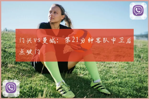 门兴vs曼城：第21分钟客队中卫后点破门