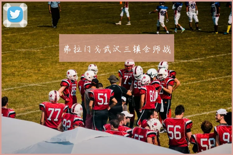 弗拉门戈武汉三镇会师战