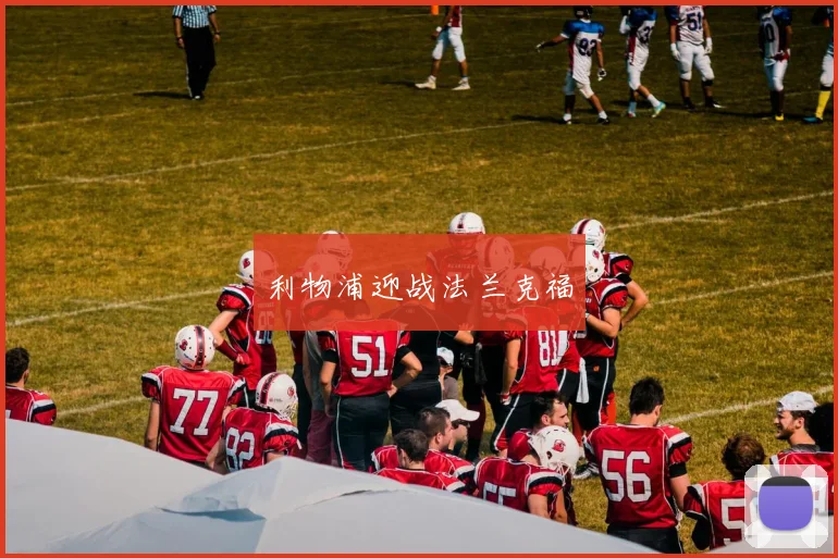 利物浦迎战法兰克福
