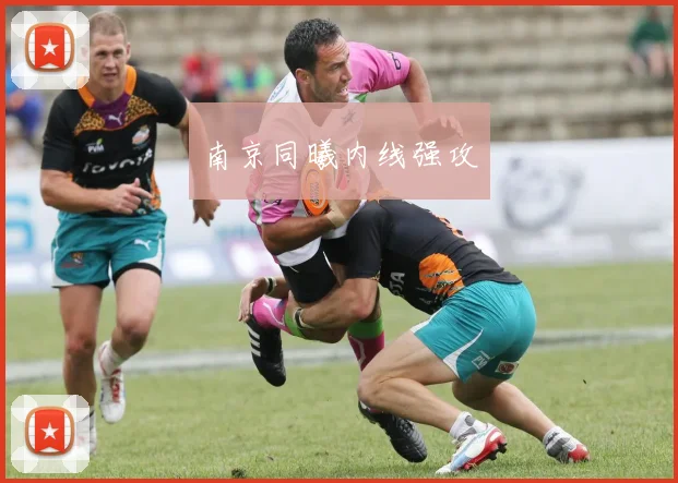 南京同曦内线强攻