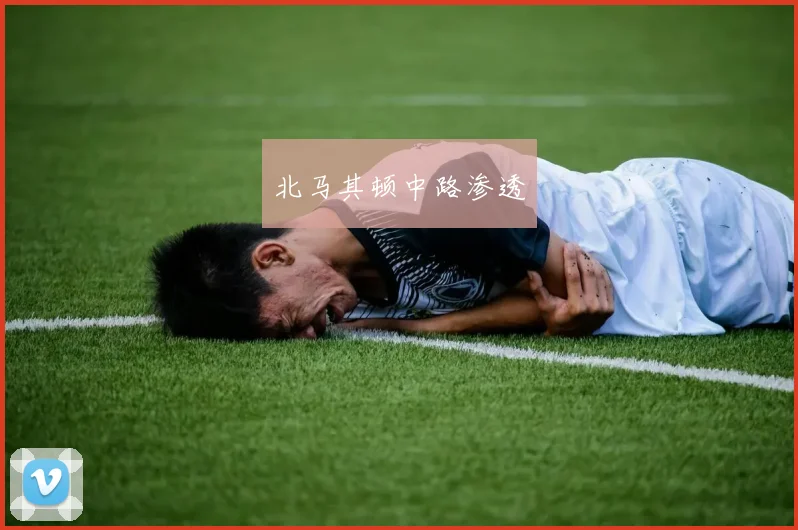 北马其顿中路渗透