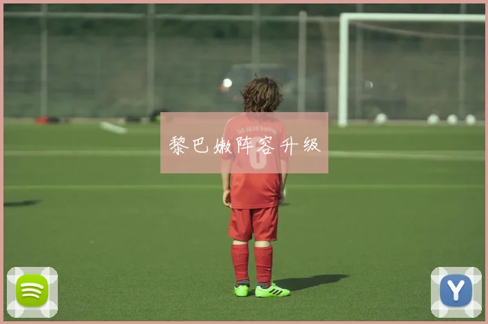 黎巴嫩阵容升级