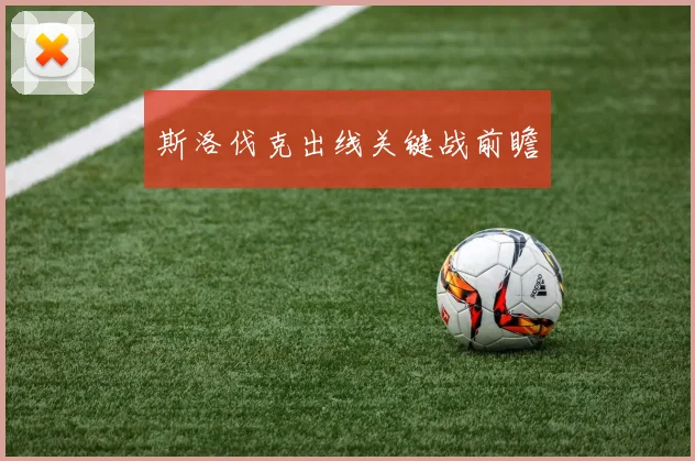 斯洛伐克出线关键战前瞻