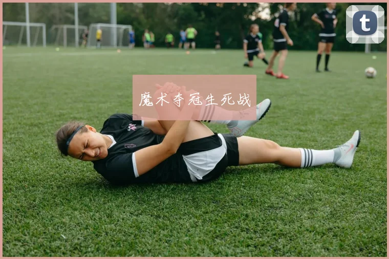 魔术夺冠生死战