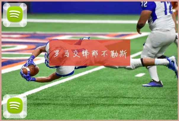 罗马交锋那不勒斯