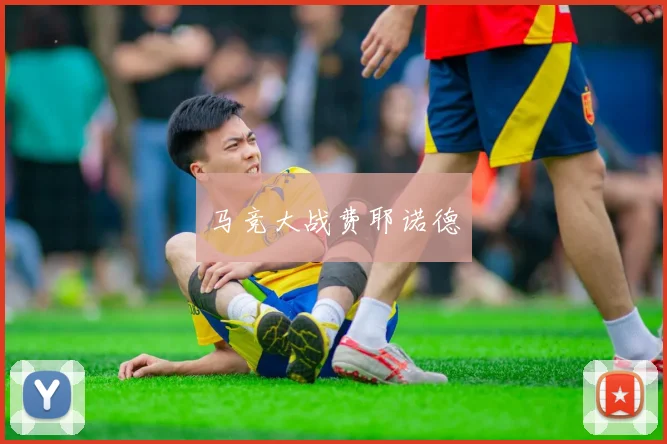 马竞大战费耶诺德