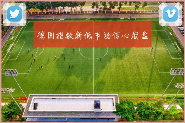 德国指数新低市场信心崩盘
