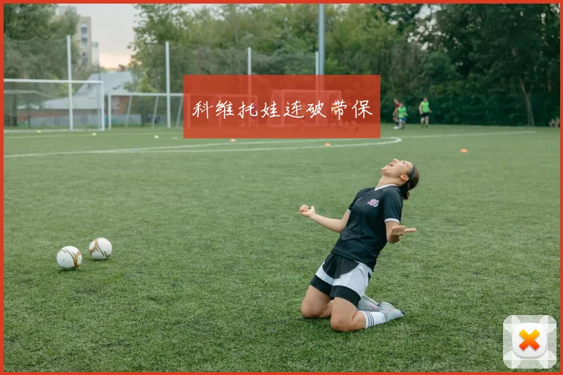 科维托娃连破带保