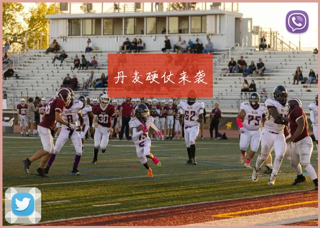 丹麦硬仗来袭