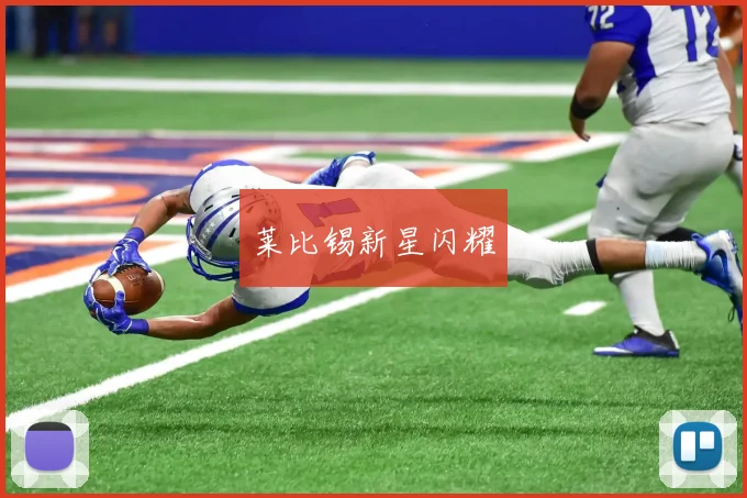 莱比锡新星闪耀