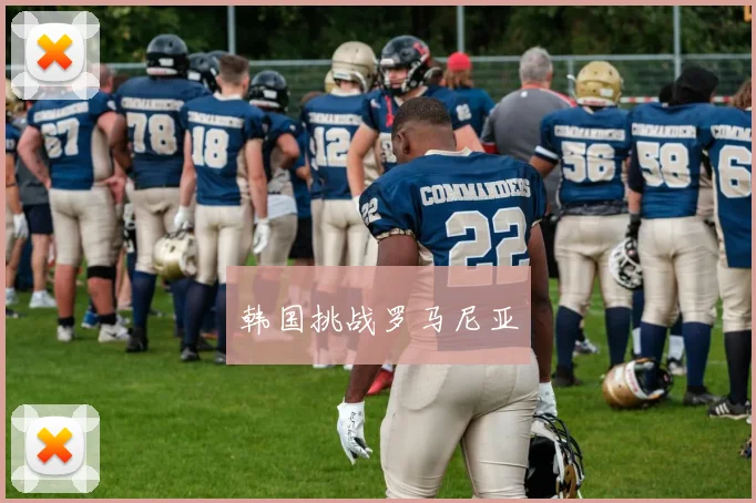 韩国挑战罗马尼亚