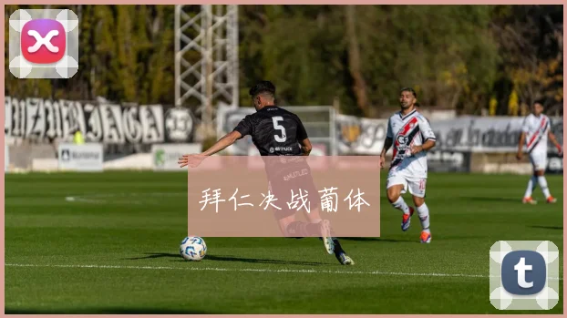 拜仁决战葡体