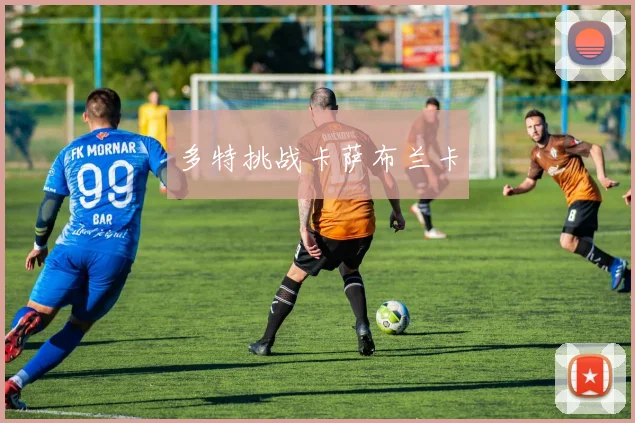 多特挑战卡萨布兰卡