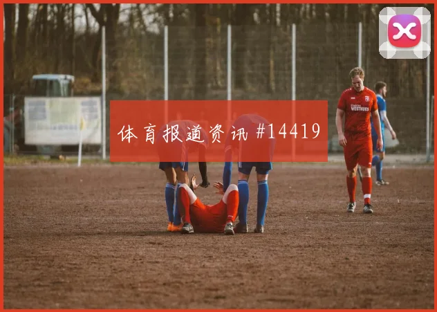 乔纳森戴维2026世界杯关键战表现预测