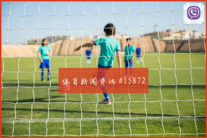2026世界杯厄瓜多尔对德国队黄牌风险前瞻