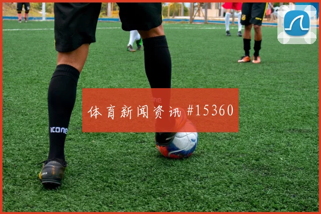 吉马良斯对阵苏格兰小组赛短传配合能否撕开密集防守