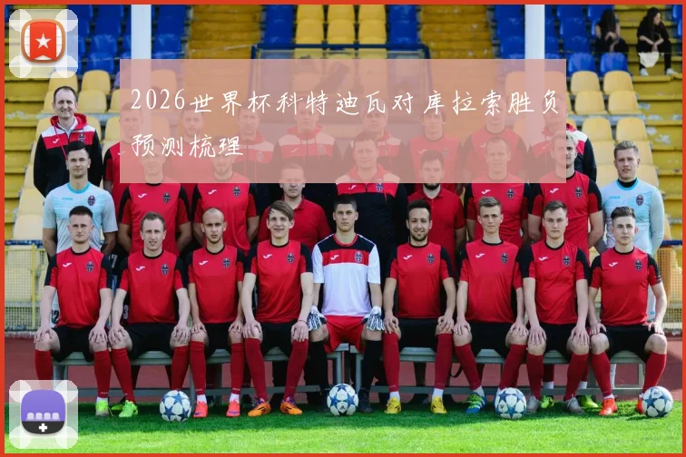 2026世界杯科特迪瓦对库拉索胜负预测梳理