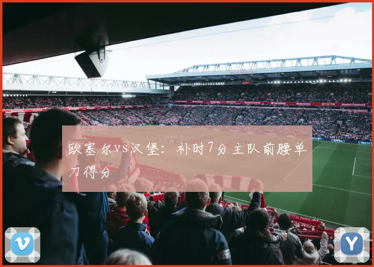 欧塞尔vs汉堡:补时7分主队前腰单刀得分