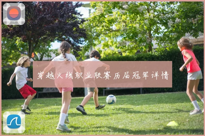穿越火线职业联赛历届冠军详情