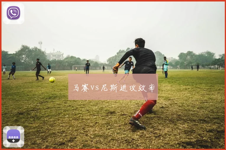 马赛vs尼斯进攻效率