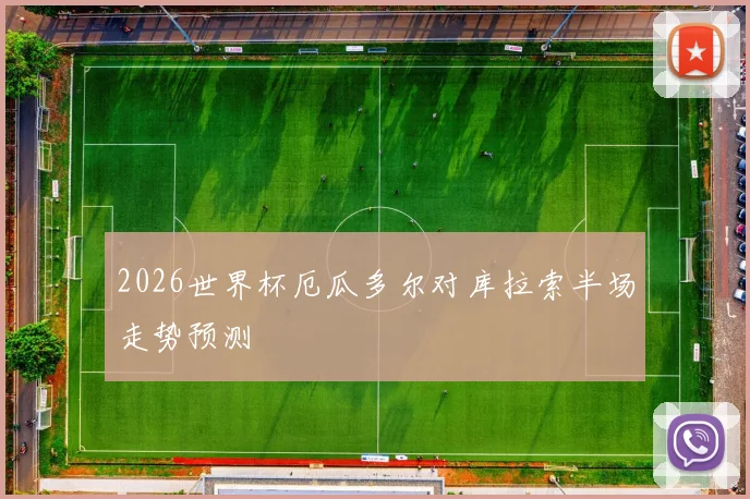 2026世界杯厄瓜多尔对库拉索半场走势预测