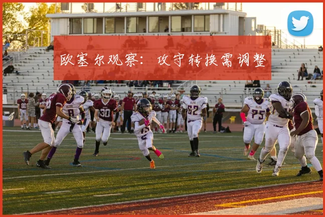 欧塞尔观察：攻守转换需调整