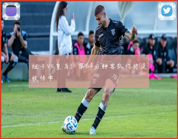 纽卡vs皇马：第64分钟客队门将没收传中